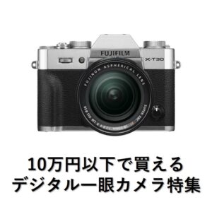 10万円以下で買えるコスパ最高のデジタル一眼カメラ6選[2021年版]