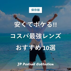 【JPCコラボ第1弾】安くてボケる!!コスパ最強レンズおすすめ10選